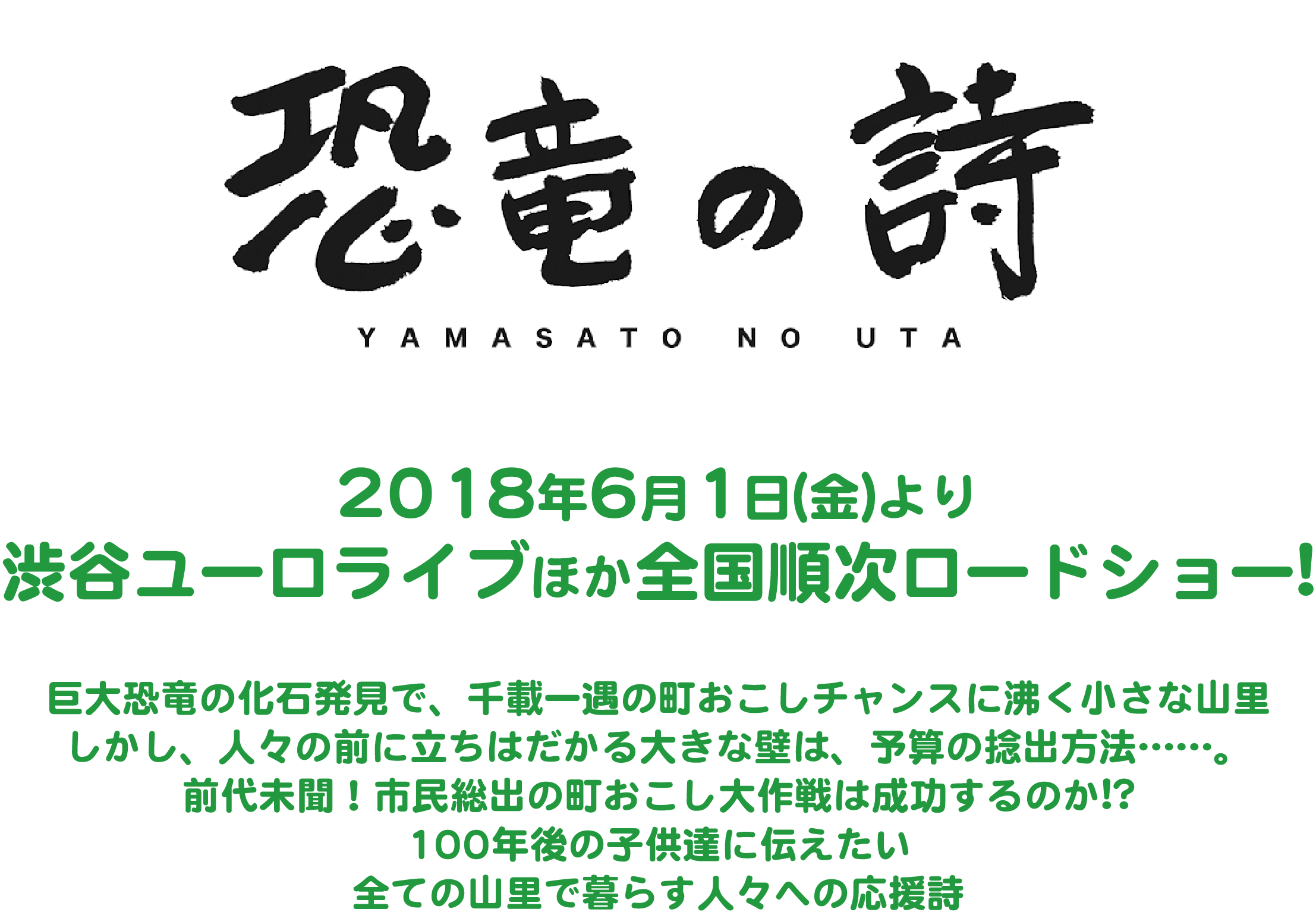 恐竜の詩』公式サイト